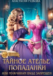 Скачать Тайное ателье попаданки, или мужчинам вход запрещен бесплатно