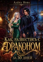 Скачать Как развестись с драконом за 30 дней бесплатно