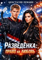 Скачать Разведенка право на любовь бесплатно