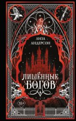 Скачать Лишенные богов бесплатно