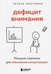 Скачать Дефицит внимания. Мощные стратегии для повышения концентрации бесплатно