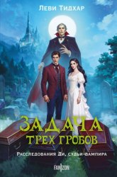 Скачать Задача трех гробов. Расследования Ди, судьи-вампира бесплатно