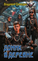 Скачать Домик в деревне бесплатно