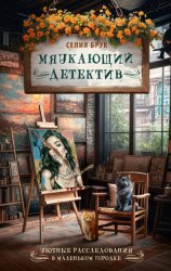 Скачать Мяукающий детектив бесплатно