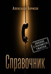 Скачать Справочник бесплатно