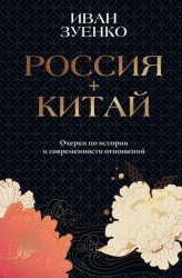Скачать Россия плюс Китай. Очерки по истории и современности отношений бесплатно