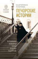 Скачать Печорские истории. Воспоминания иконописца Галины Яковлевны Подопригоры бесплатно