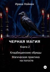 Скачать Черная магия. Книга 2. Кладбищенские обряды. Магическая практика на погосте бесплатно