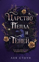 Скачать Царство Пепла и Теней бесплатно