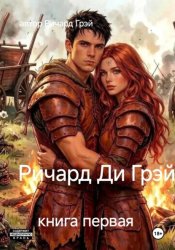 Скачать Ричард Ди Грэй бесплатно