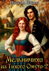Скачать Мельничиха из Тихого Омута-2 бесплатно