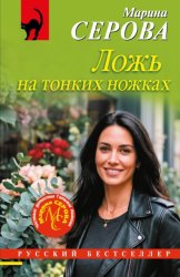 Скачать Ложь на тонких ножках бесплатно