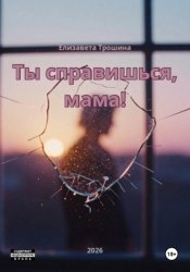 Скачать Ты справишься, мама! бесплатно