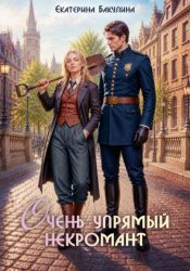 Скачать Очень упрямый некромант бесплатно