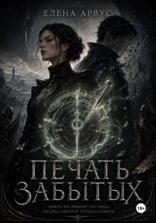 Скачать Печать забытых бесплатно