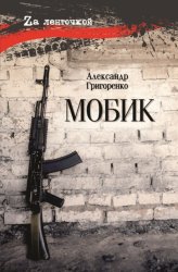 Скачать Мобик бесплатно