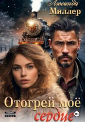 Скачать Отогрей моё сердце бесплатно