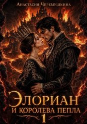 Скачать Элориан и королева пепла. Том 2 бесплатно