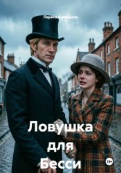 Скачать Ловушка для Бесси бесплатно