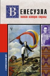 Скачать Венесуэла. Полная история страны бесплатно