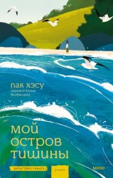 Скачать Мой остров тишины бесплатно