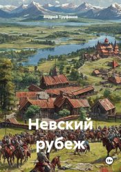 Скачать Невский рубеж бесплатно