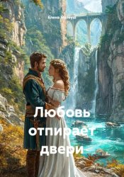 Скачать Любовь отпирает двери бесплатно