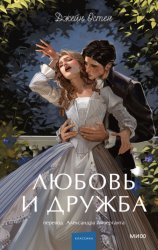 Скачать Любовь и дружба бесплатно