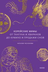 Скачать Корейские мифы. От Тангуна и хваранов до кумихо и продажи снов бесплатно