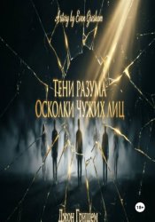 Скачать Тени разума осколки чужих лиц бесплатно