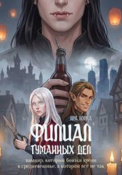 Скачать Филиал туманных дел бесплатно