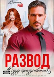 Скачать Развод. Я буду праздновать! бесплатно
