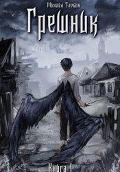 Скачать Книга I: Грешник бесплатно