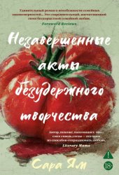 Скачать Незавершенные акты безудержного творчества бесплатно