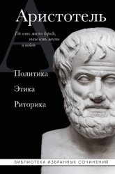 Скачать Аристотель. Политика. Этика. Риторика бесплатно