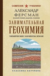 Скачать Занимательная геохимия. Химические элементы Земли бесплатно