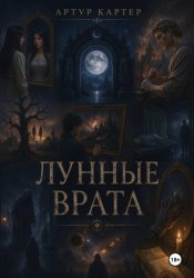 Скачать Лунные врата бесплатно