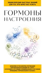 Скачать Гормоны настроения. Для тех, кто хочет все успеть бесплатно