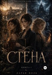 Скачать Стена. Книга 1 бесплатно