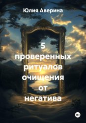 Скачать 5 проверенных ритуалов очищения от негатива бесплатно