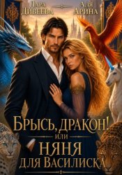 Скачать Брысь, дракон! или Няня для василиска бесплатно