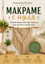 Скачать Макраме с нуля. Пошаговые мастер-классы для детей и взрослых бесплатно