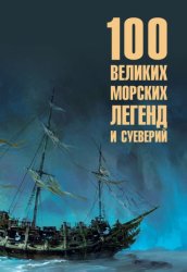 Скачать Сто великих морских легенд и суеверий бесплатно