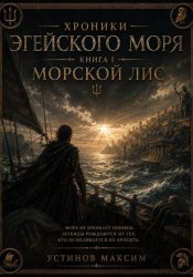 Скачать Хроники Эгейского моря. Книга I: Морской лис бесплатно