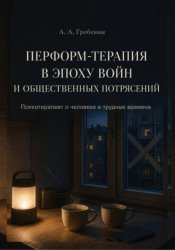 Скачать Перформ-терапия в эпоху войн и общественных потрясений бесплатно