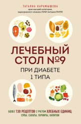 Скачать Лечебный стол №9 при диабете 1 типа. Более 130 рецептов с учетом хлебных единиц: супы, салаты, гарниры, напитки бесплатно