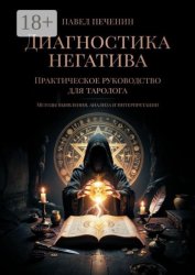 Скачать Диагностика негатива. Практическое руководство для таролога бесплатно