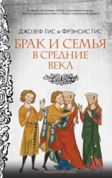 Скачать Брак и семья в Средние века бесплатно
