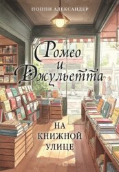 Скачать Ромео и Джульетта на книжной улице бесплатно