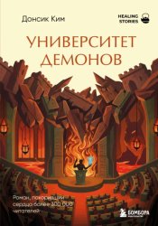 Скачать Университет демонов бесплатно